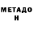 МЕТАДОН methadone Yash R